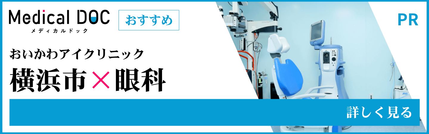 Medical DOC 横浜市×眼科