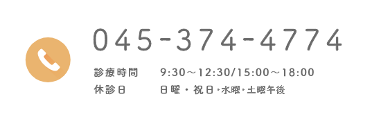 045-374-4774 診療時間 9:30~12:30/15:00~18:00 休診日 水曜・土曜午前・日曜・祝日