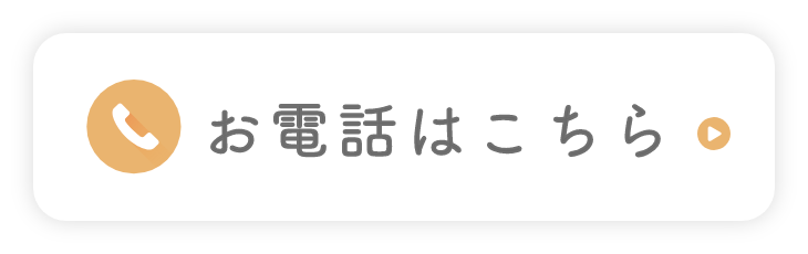 お電話はこちら