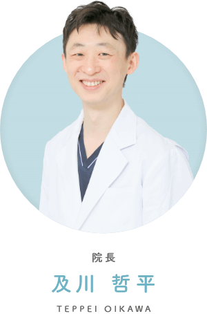 院長 及川 哲平 TEPPEI OIKAWA